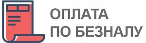 Безналичная оплата для юридических лиц и ИП